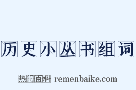历史小丛书组词是什么意思的图片